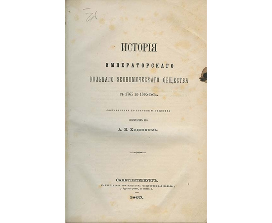 Ходнев А.И. История Императорского Вольного экономического общества с 1765 до 1865 года, составленная по поручению Общества секретарем его А.И. Ходневым