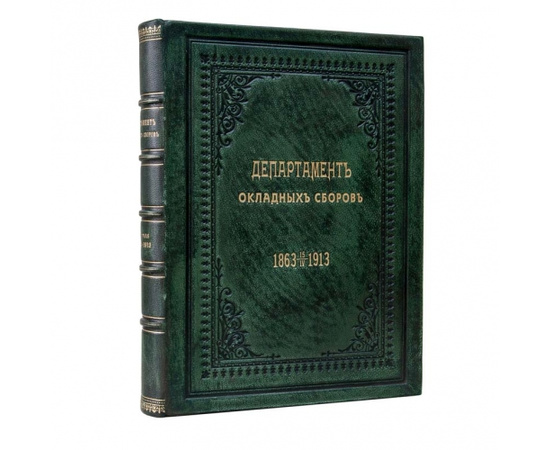 Департамент окладных сборов 1863-1913