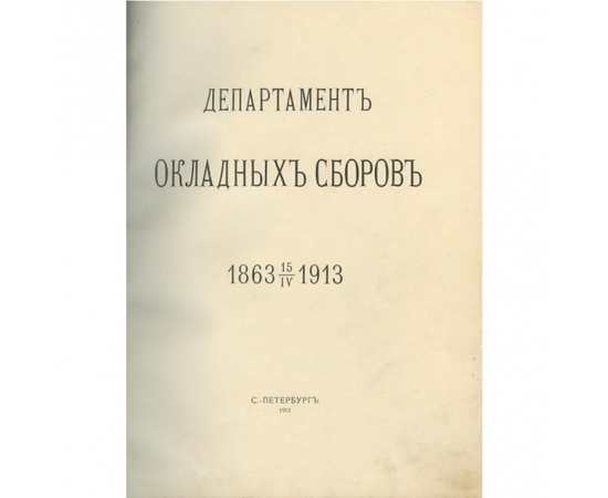 Департамент окладных сборов 1863-1913