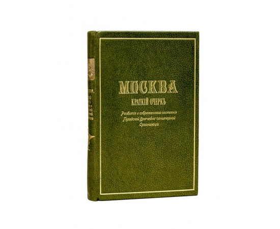 Москва. Краткий очерк развития и современного состояния городской врачебно-санитарной организации 1911 года