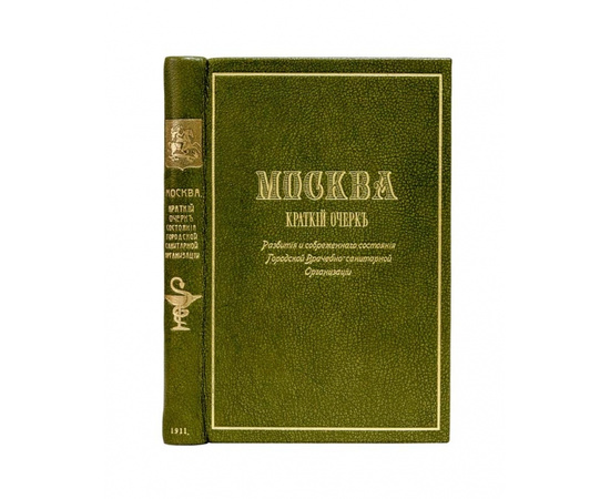 Москва. Краткий очерк развития и современного состояния городской врачебно-санитарной организации 1911 года