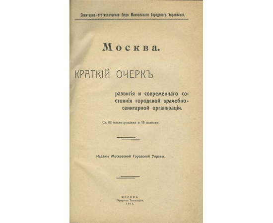 Москва. Краткий очерк развития и современного состояния городской врачебно-санитарной организации 1911 года