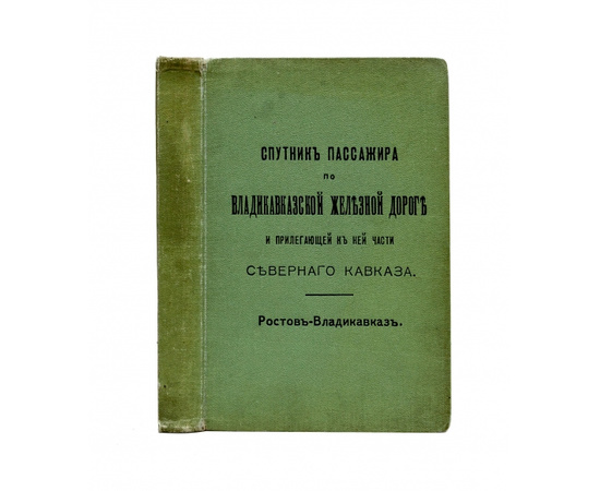 Спутник пассажира по Владикавказской железной дороге и прилегающей к ней части Северного Кавказа Ростов - Владикавказ.
