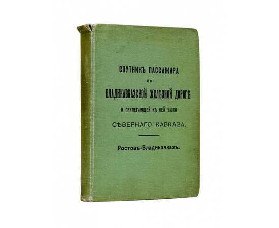 Спутник пассажира по Владикавказской железной дороге и прилегающей к ней части Северного Кавказа Ростов - Владикавказ.