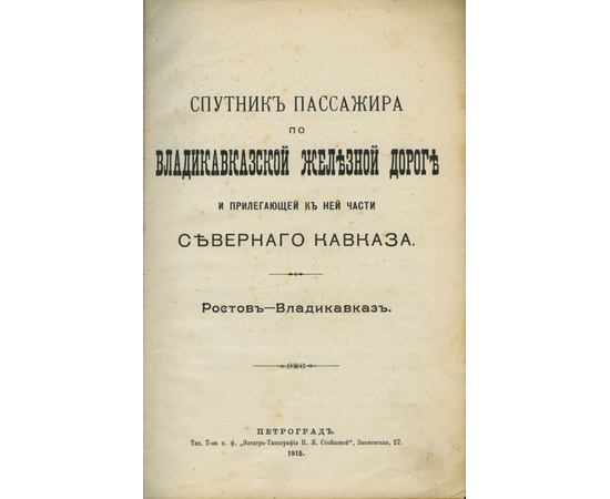 Спутник пассажира по Владикавказской железной дороге и прилегающей к ней части Северного Кавказа Ростов - Владикавказ.