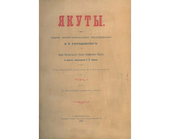 Серошевский В.Л. Якуты. Опыт этнографического исследования