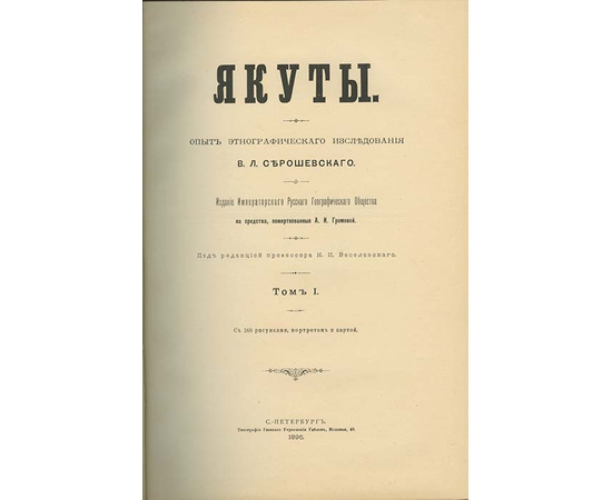 Серошевский В.Л. Якуты. Опыт этнографического исследования