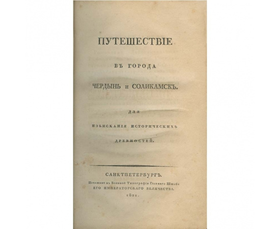 Берх В.Н. Путешествие в города Чердын и Соликамск. Для изыскания исторических древностей
