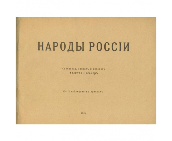 Эйсснер А.П. Народы России.