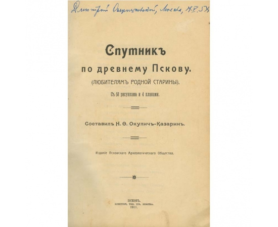 Окулич-Казарин. Н.Ф. Спутник по древнему Пскову. Любителям народной старины