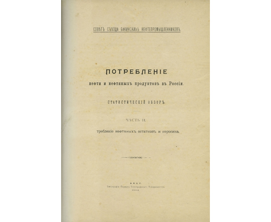 Потребление нефти и нефтепродуктов в России в 2-х частях (2 тома).