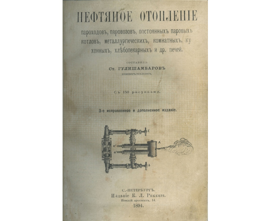 Гулишамбаров Ст. Нефтяное отопление пароходов, паровозов, постоянных паровых котлов, металлургических, комнатных, кухонных, хлебопекарных и др. печей