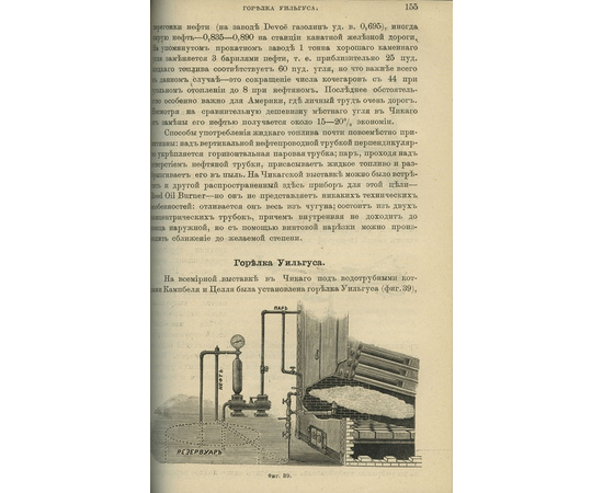 Гулишамбаров Ст. Нефтяное отопление пароходов, паровозов, постоянных паровых котлов, металлургических, комнатных, кухонных, хлебопекарных и др. печей