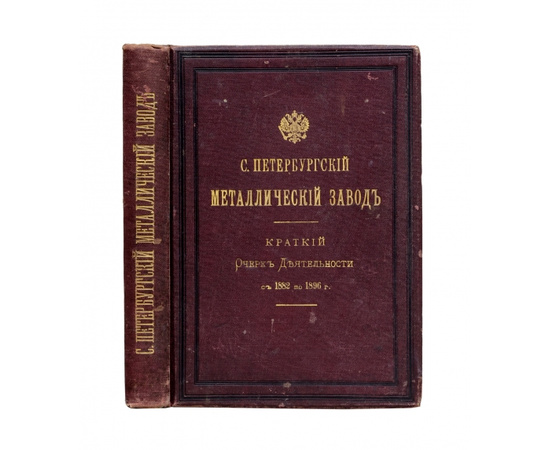 Санкт-Петербургский Металлический завод Краткий очерк деятельности с 1882 по 1896 годы.