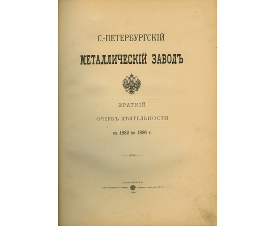 Санкт-Петербургский Металлический завод Краткий очерк деятельности с 1882 по 1896 годы.