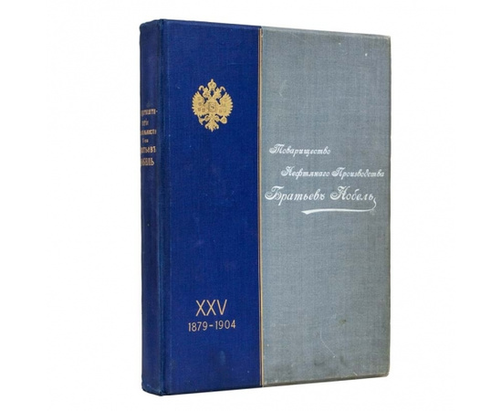 Нобель Бр. Двадцатипятилетие Товарищества нефтяного производства 1879-1904 г.г.
