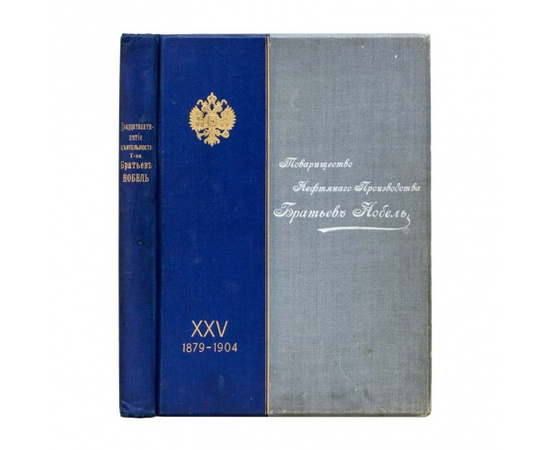 Нобель Бр. Двадцатипятилетие Товарищества нефтяного производства 1879-1904 г.г.