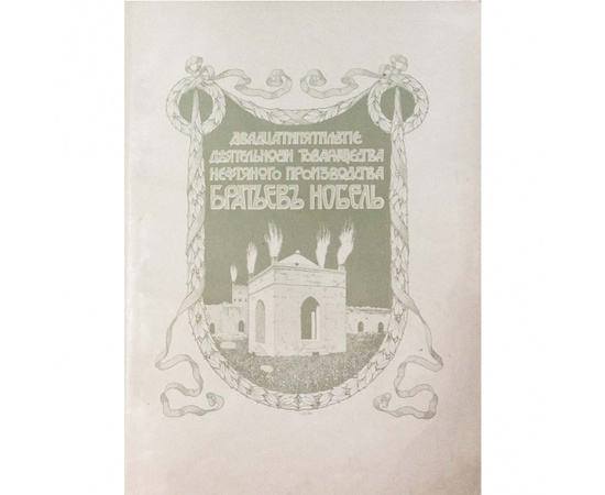 Нобель Бр. Двадцатипятилетие Товарищества нефтяного производства 1879-1904 г.г.