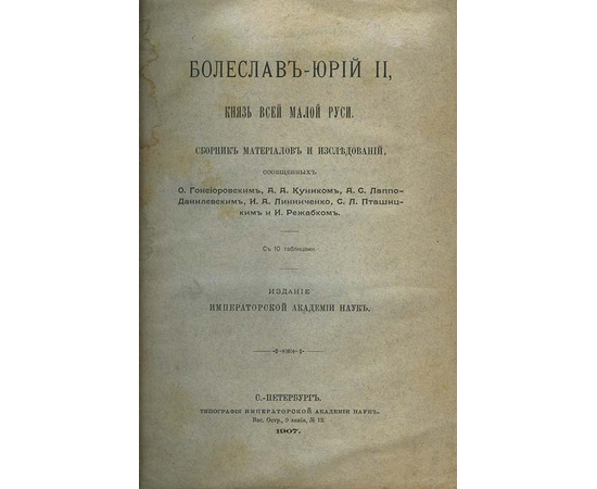 Болеслав-Юрий II, князь всей малой Руси