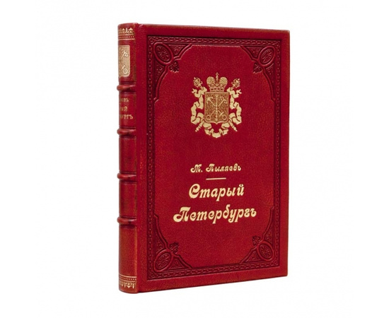 Пыляев М.И. Старый Петербург. Рассказы из былой жизни столицы 1889 года