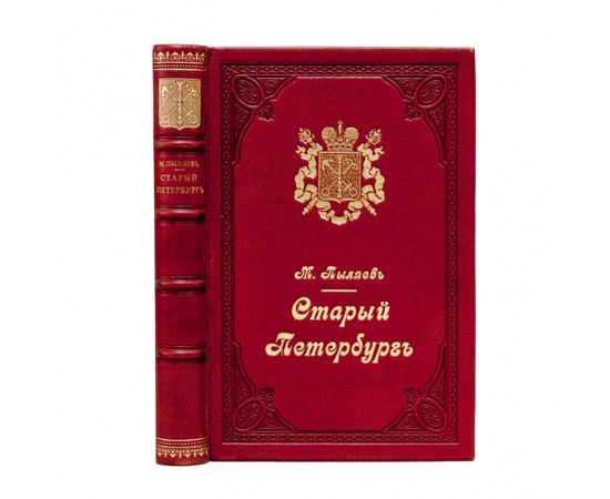 Пыляев М.И. Старый Петербург. Рассказы из былой жизни столицы 1889 года