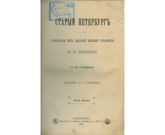 Пыляев М.И. Старый Петербург. Рассказы из былой жизни столицы 1889 года