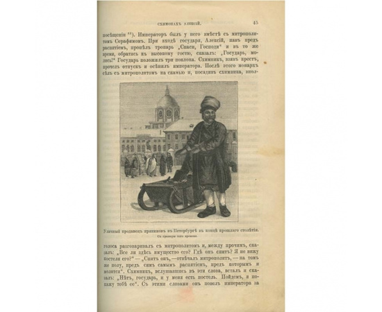 Пыляев М.И. Старый Петербург. Рассказы из былой жизни столицы 1889 года