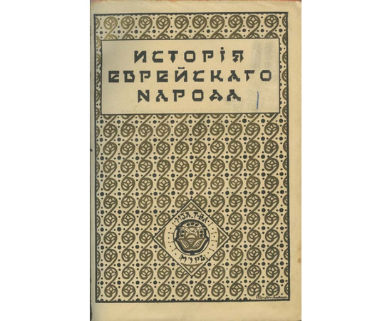 История еврейского народа в 2 томах 1917 года