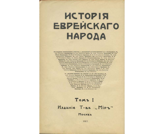 История еврейского народа в 2 томах 1917 года