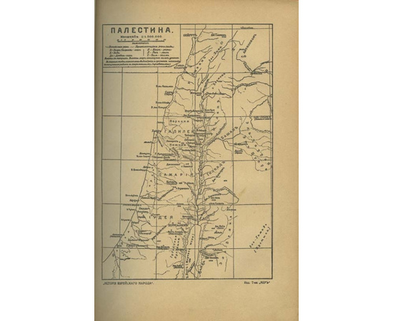 История еврейского народа в 2 томах 1917 года