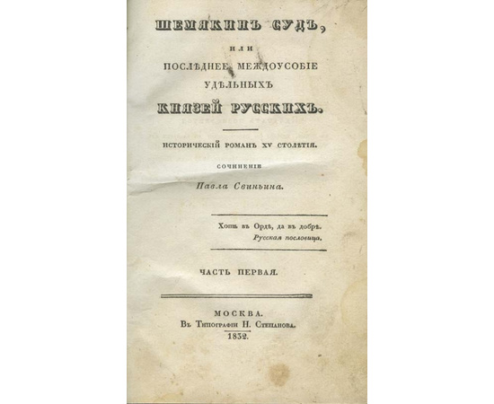 Свиньин П.П. Шемякин суд, или Последнее междоусобие удельных князей русских. Исторический роман XV столетия. В 4-х частях.