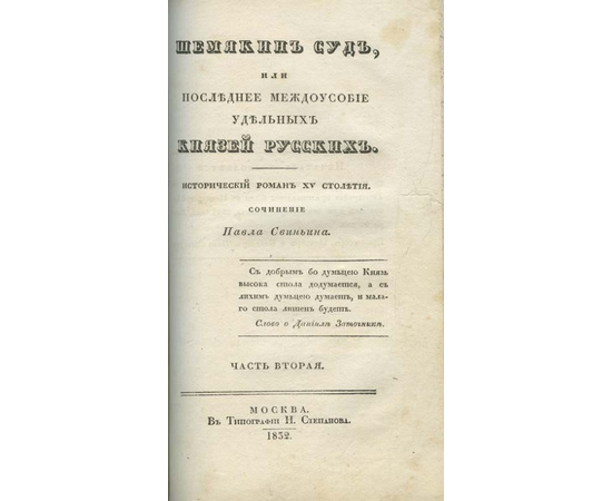 Свиньин П.П. Шемякин суд, или Последнее междоусобие удельных князей русских. Исторический роман XV столетия. В 4-х частях.