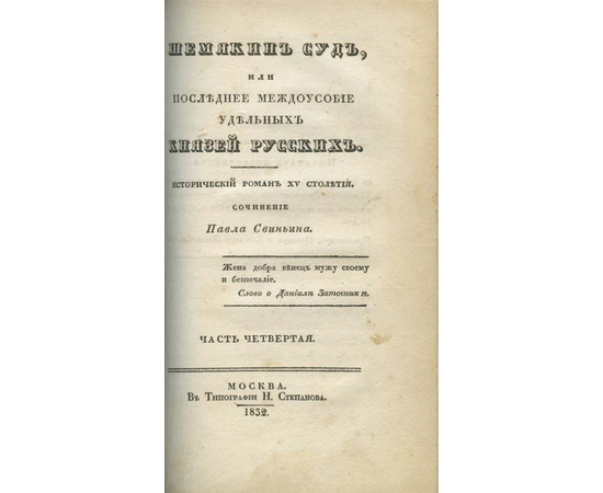 Свиньин П.П. Шемякин суд, или Последнее междоусобие удельных князей русских. Исторический роман XV столетия. В 4-х частях.