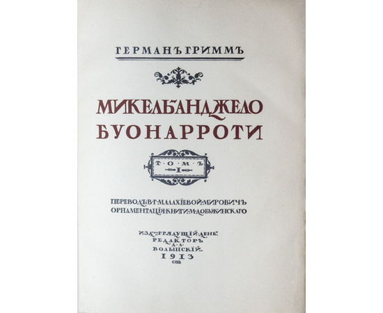 Волынский А.Л. Микель-Анджело Буонарроти.