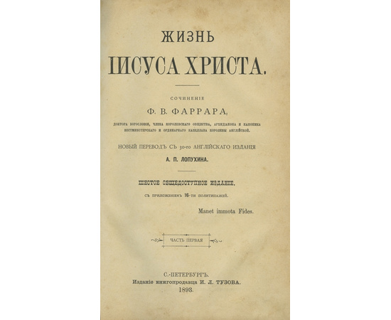 Ф.В. Фаррар, пер. А.П. Лопухина. 6-е издание Жизнь Иисуса Христа. (The life of Christ)