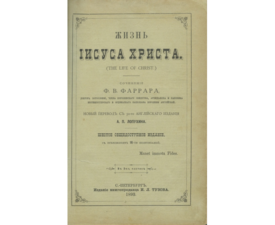 Ф.В. Фаррар, пер. А.П. Лопухина. 6-е издание Жизнь Иисуса Христа. (The life of Christ)