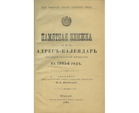 Недзвецкий. В.Е. Памятная книжка и адрес-календарь Семиреченской области на 1905 год.