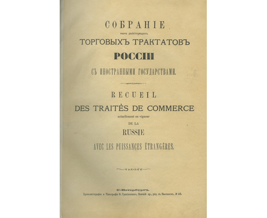 Грацианский И.И. Собрание ныне действующих торговых трактатов России с иностранными государствами.
