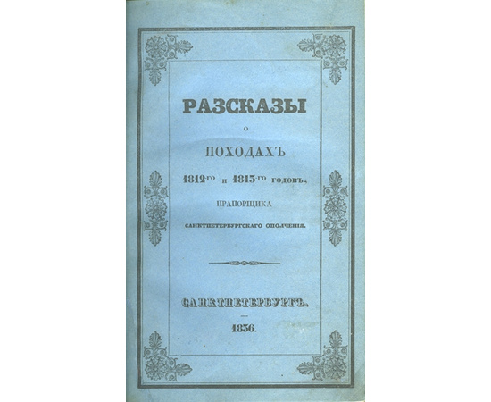 Зотов Р. Рассказы о походах 1812-го и 1813-го годов прапорщика Санктпетербургского ополчения.