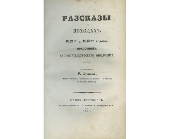 Зотов Р. Рассказы о походах 1812-го и 1813-го годов прапорщика Санктпетербургского ополчения.