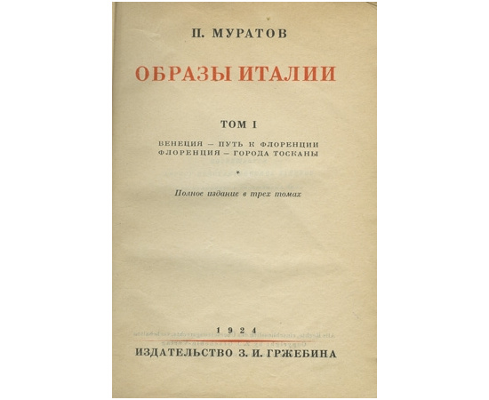 Муратов П. Образы Италии. В 3-х томах.