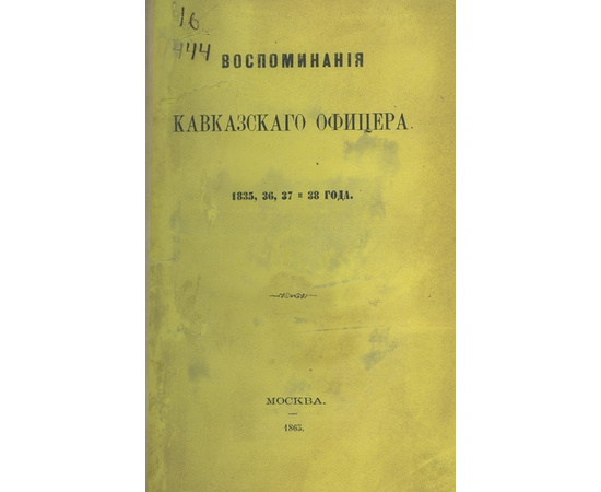 Торнау Ф.Ф. Воспоминания кавказского офицера. 1835, 36, 37 и 38 года. в 2 частях.