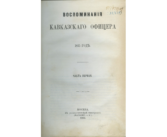 Торнау Ф.Ф. Воспоминания кавказского офицера. 1835, 36, 37 и 38 года. в 2 частях.