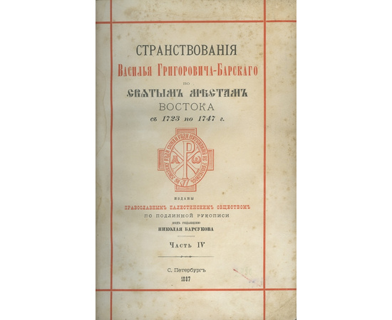 Барсуков Н. Странствования Василья Григоровича-Барского по святым местам Востока с 1723 по 1747 г. В 4-х частях.