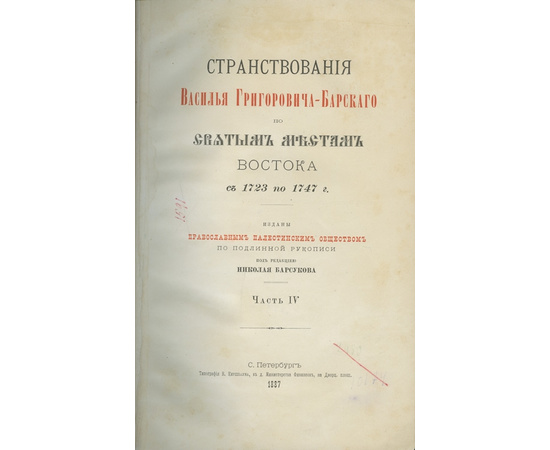 Барсуков Н. Странствования Василья Григоровича-Барского по святым местам Востока с 1723 по 1747 г. В 4-х частях.