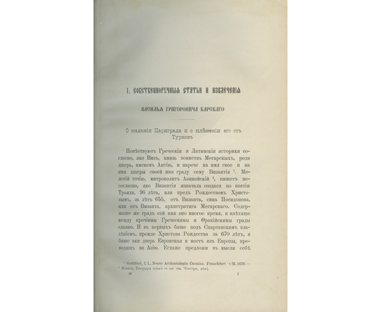 Барсуков Н. Странствования Василья Григоровича-Барского по святым местам Востока с 1723 по 1747 г. В 4-х частях.