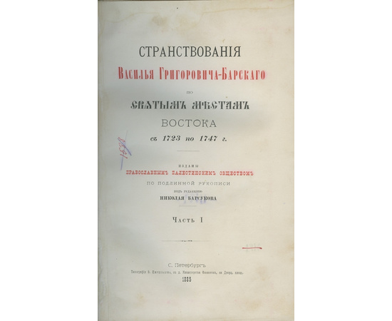 Барсуков Н. Странствования Василья Григоровича-Барского по святым местам Востока с 1723 по 1747 г. В 4-х частях.