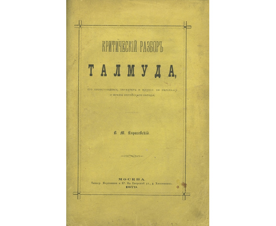 В.М. Кирасевский - псевд. В.М. Карлович. Критический разбор Талмуда, его происхождение, характер и влияние на верования и нравы еврейского народа