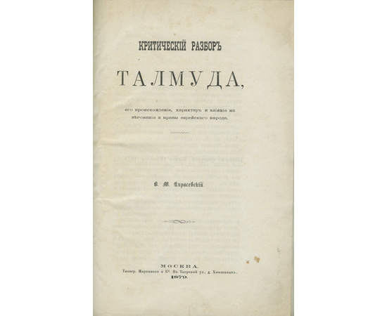 В.М. Кирасевский - псевд. В.М. Карлович. Критический разбор Талмуда, его происхождение, характер и влияние на верования и нравы еврейского народа