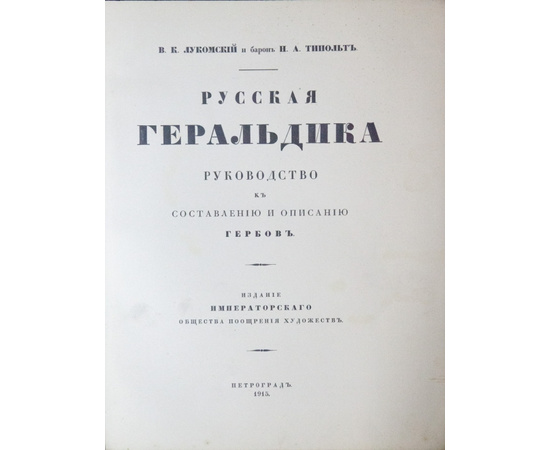 В.К. Лукомский и Н.А. Типольт. Русская геральдика. Руководство к составлению и описанию гербов